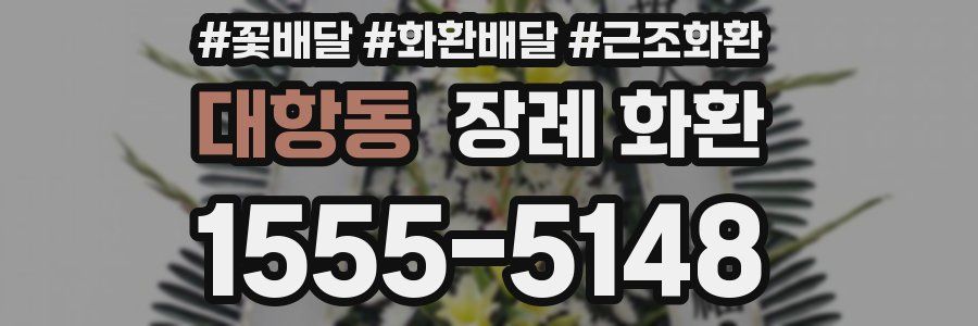 대항동 장례 화환