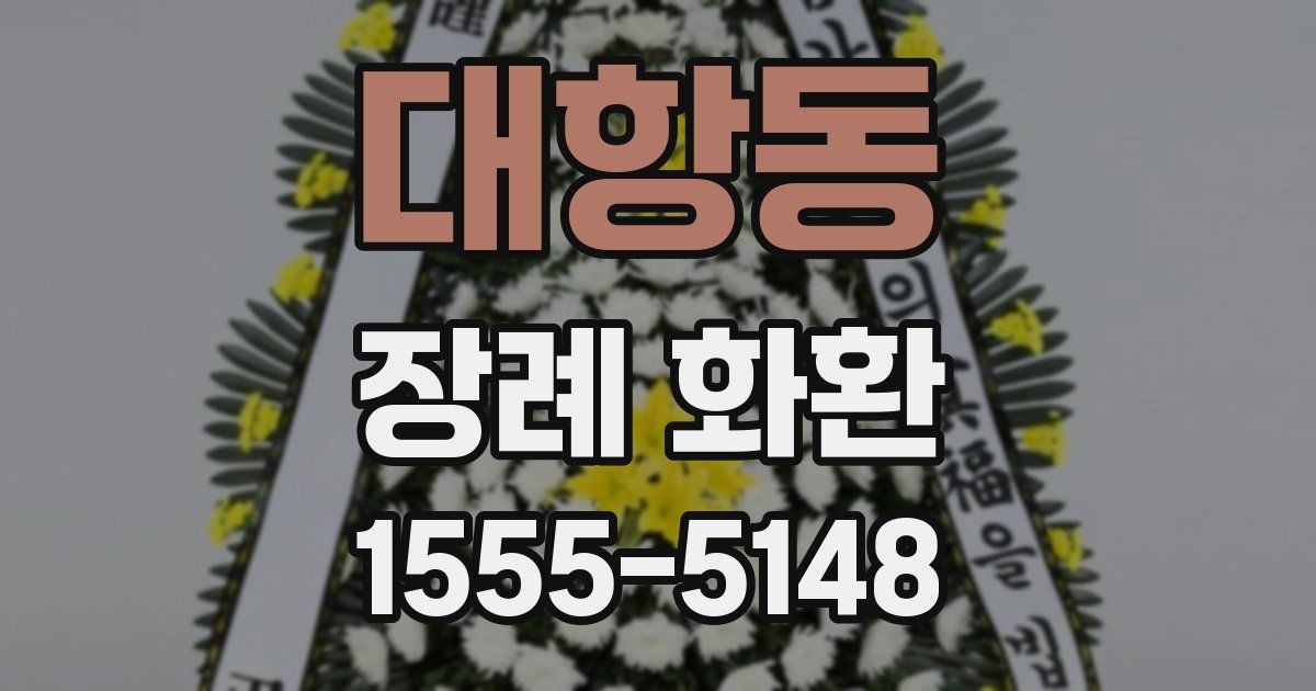 대항동 장례 화환
