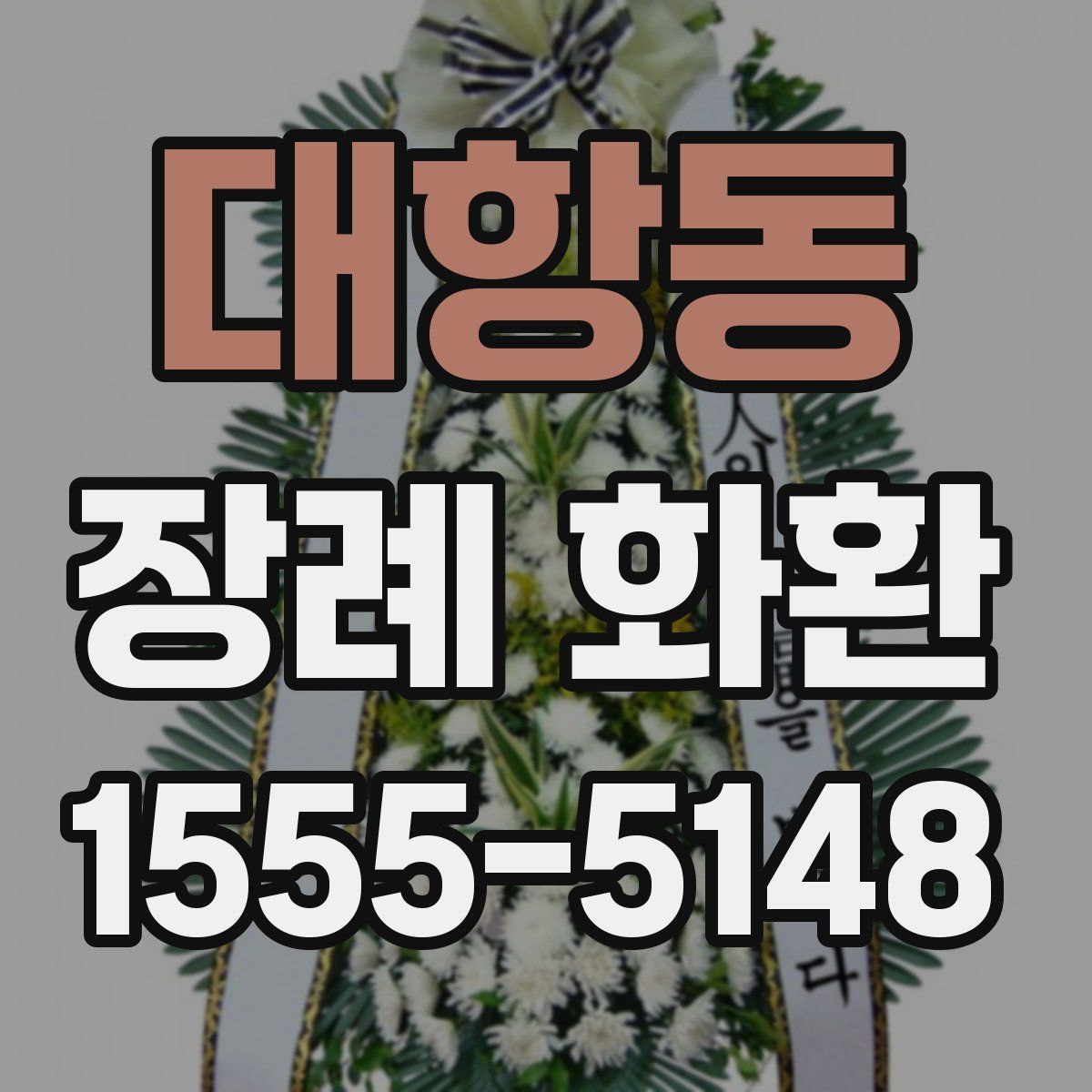 대항동 장례 화환