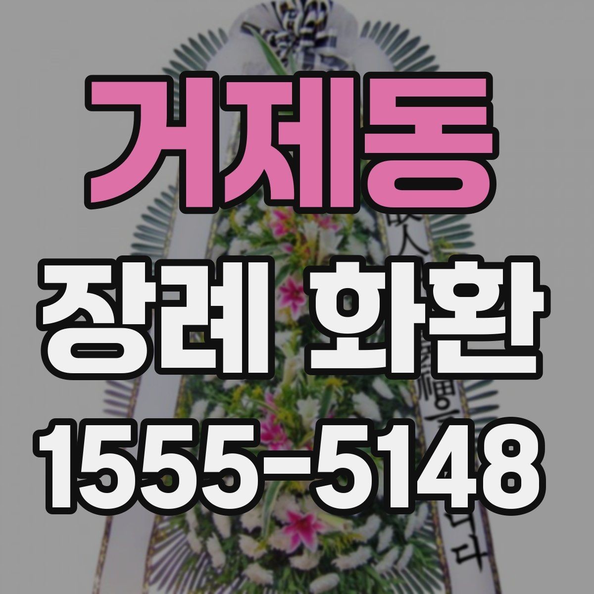 거제동 장례 화환 색상과 구성의 의미