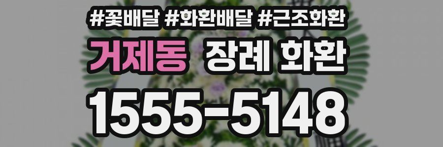 거제동 장례 화환