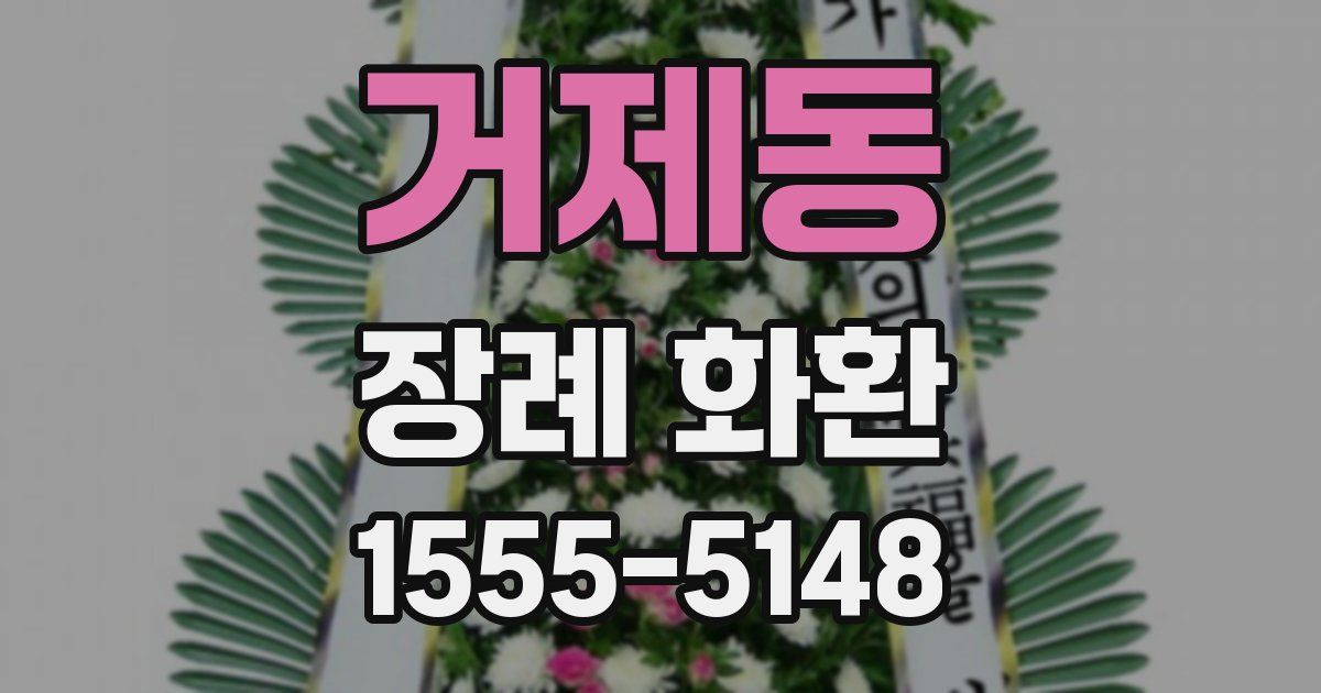 거제동 장례 화환