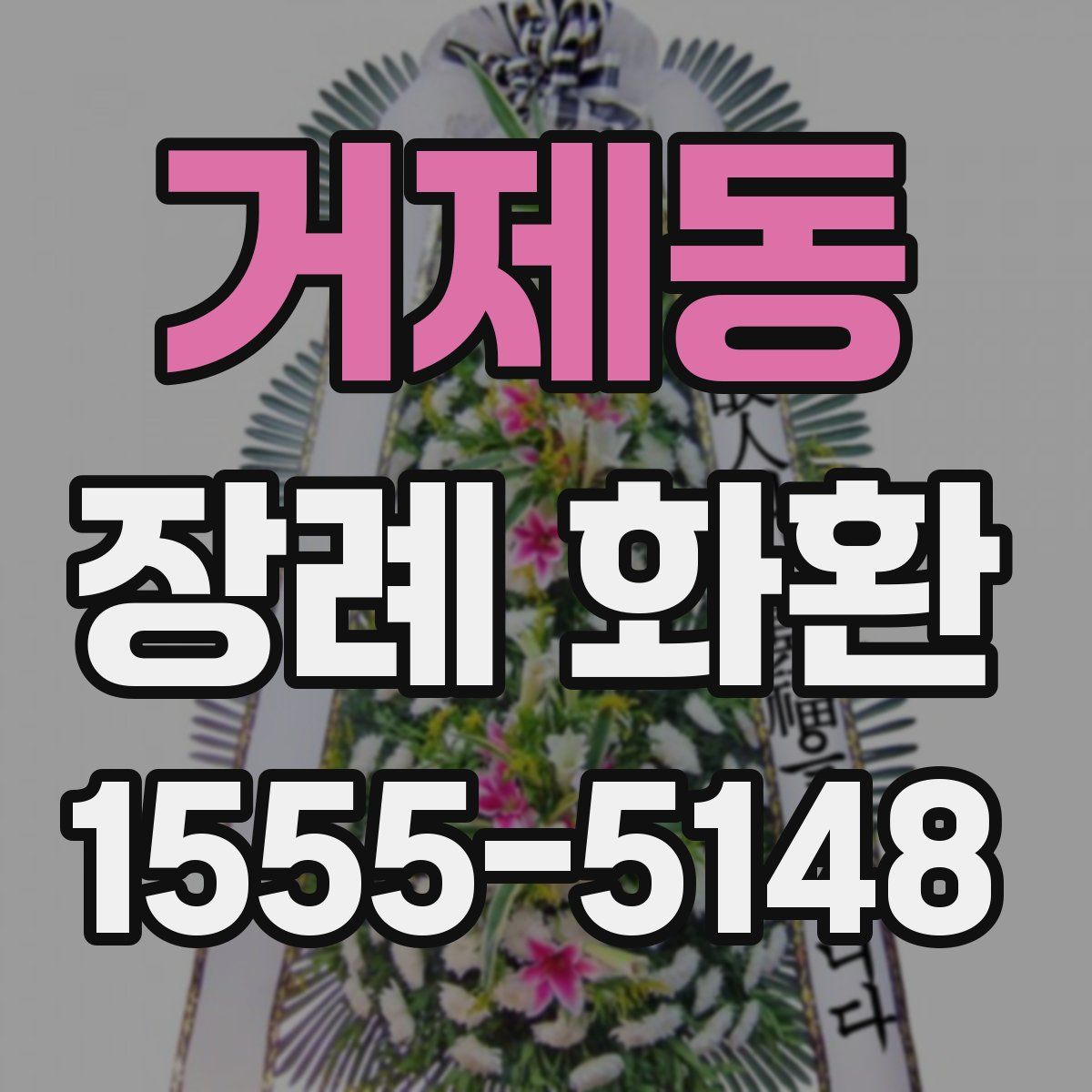 거제동 장례 화환