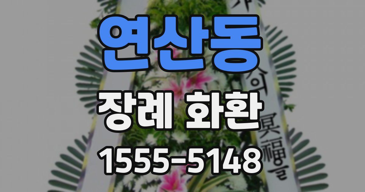 연산동 장례 화환