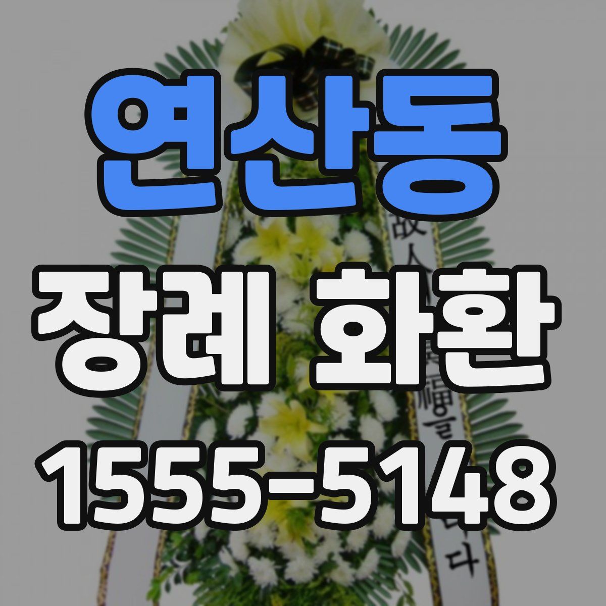 연산동 장례 화환