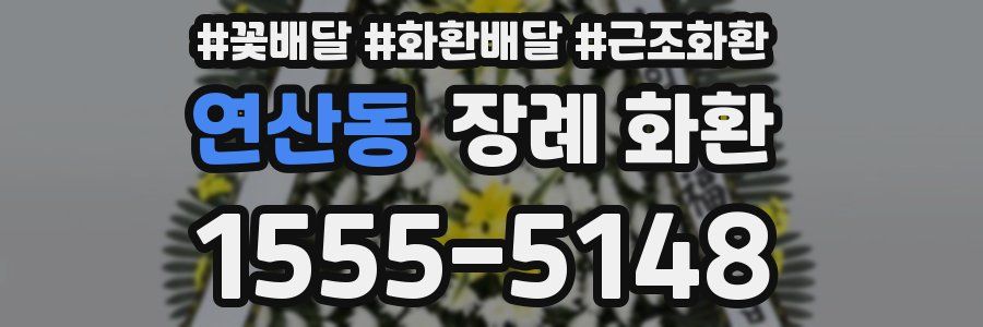 연산동 장례 화환