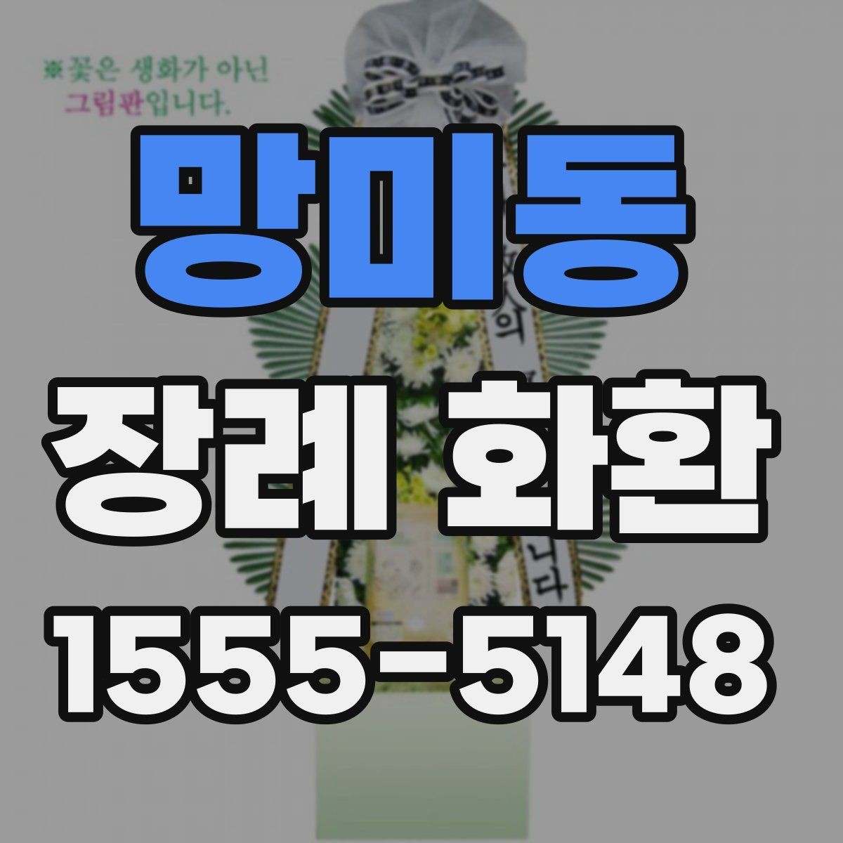 망미동 장례 화환 신청 전 필요한 정보 한 번에 정리