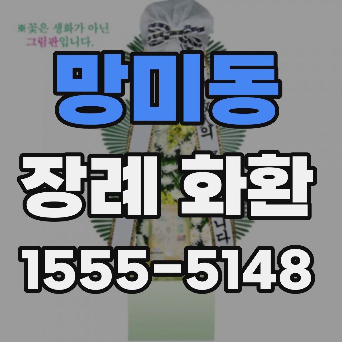 망미동 장례 화환