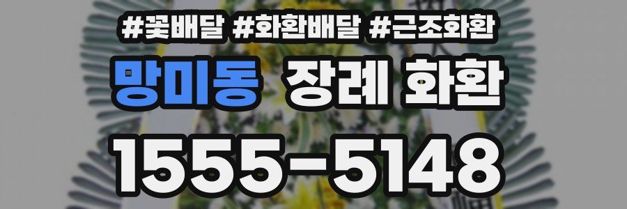 망미동 장례 화환