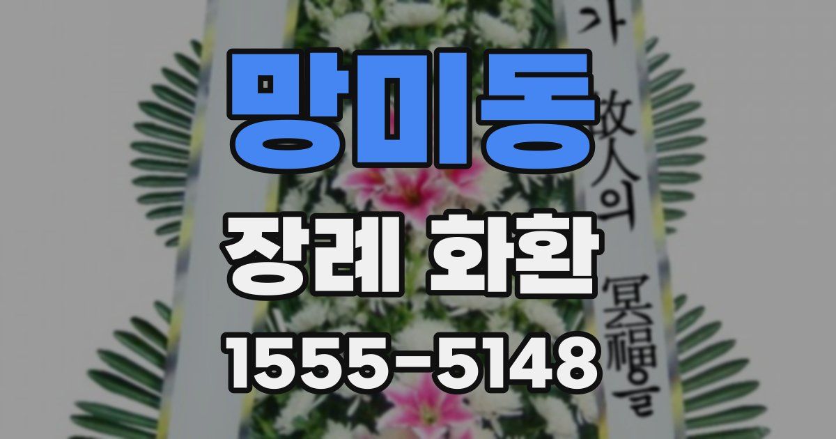 망미동 장례 화환