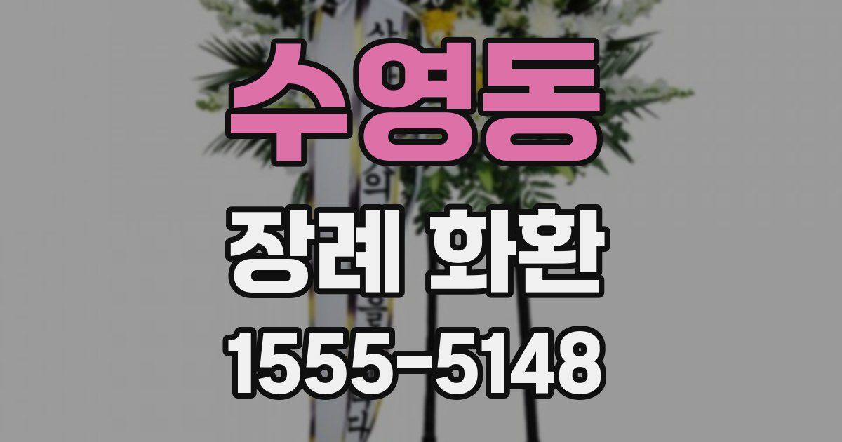 수영동 장례 화환