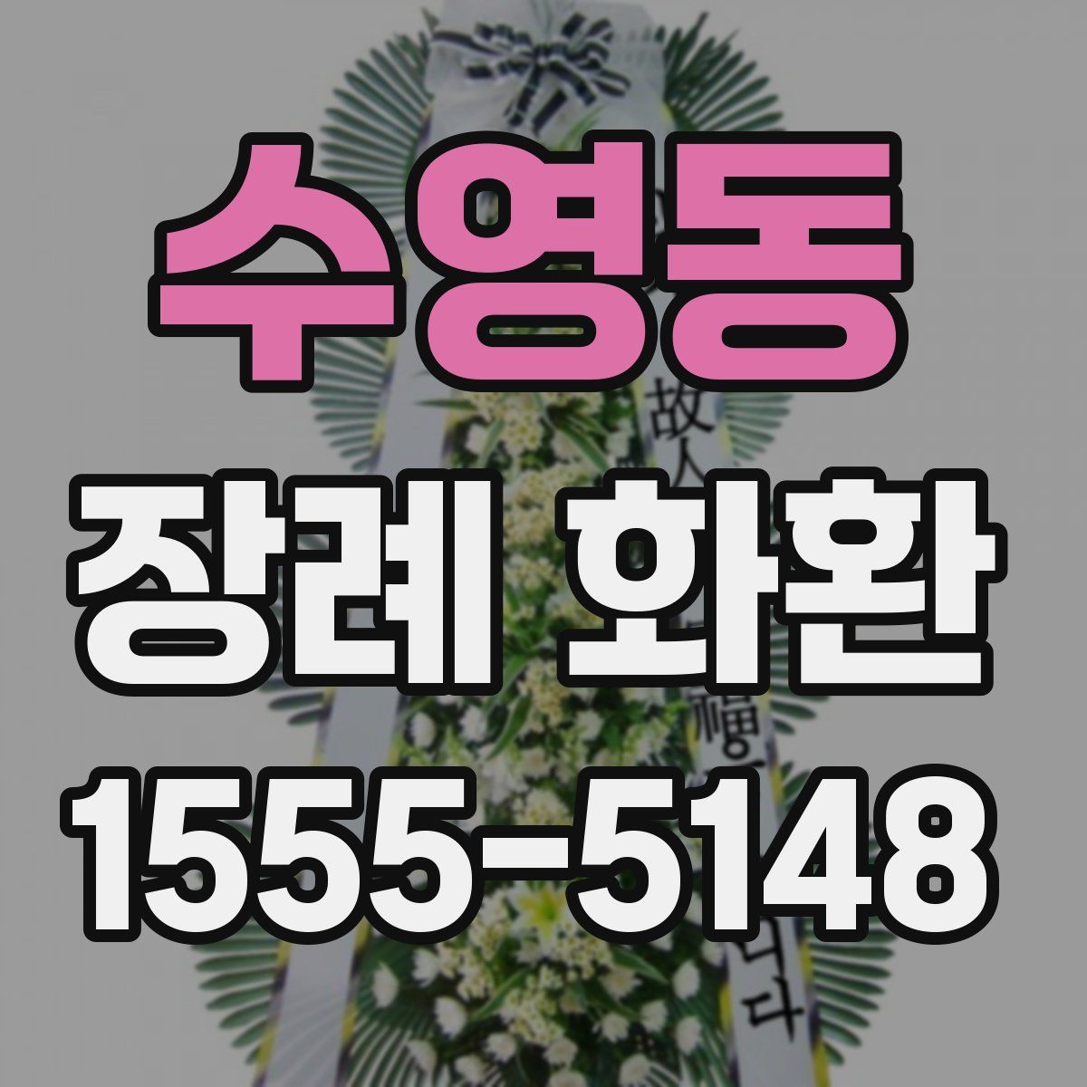 수영동 장례 화환