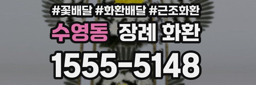 수영동 장례 화환