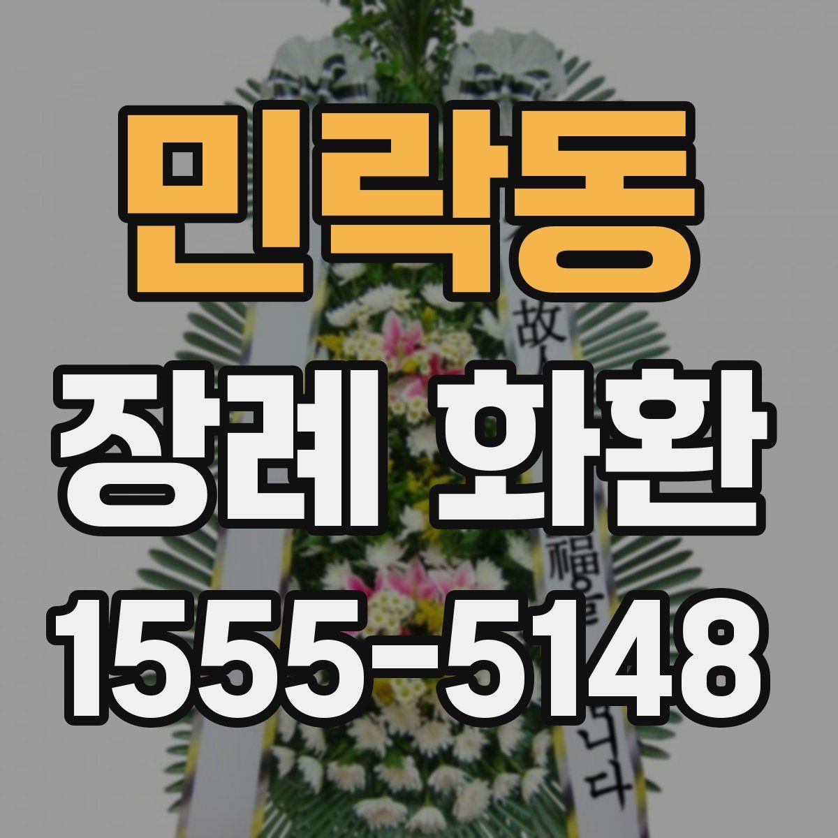 민락동 장례 화환
