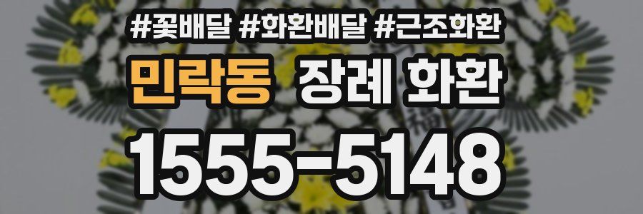 민락동 장례 화환