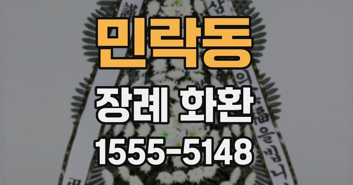 민락동 장례 화환