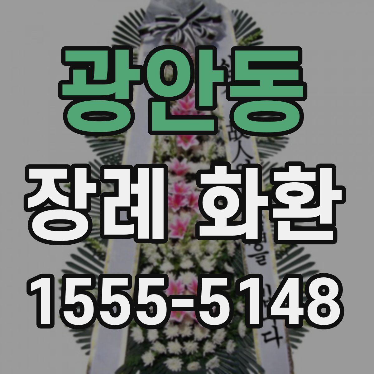 광안동 장례 화환