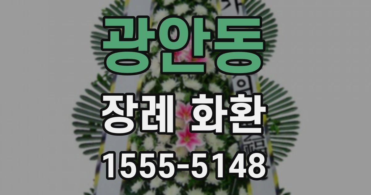 광안동 장례 화환