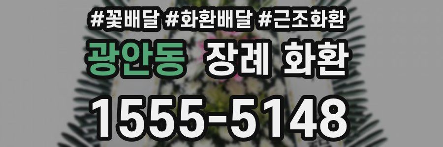 광안동 장례 화환