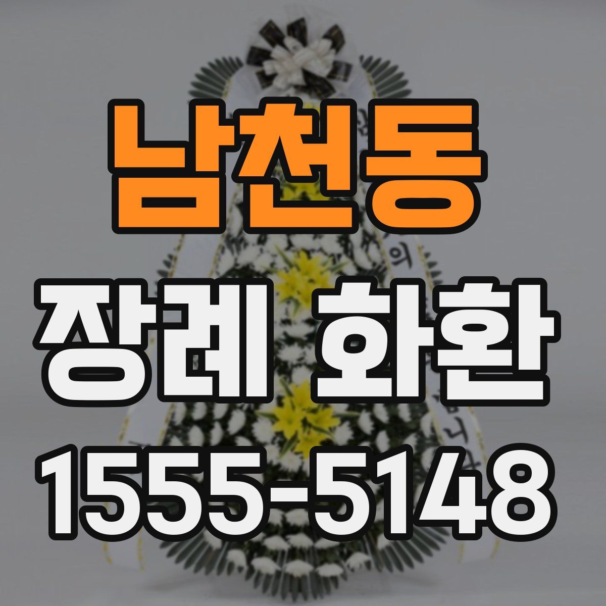 남천동 장례 화환
