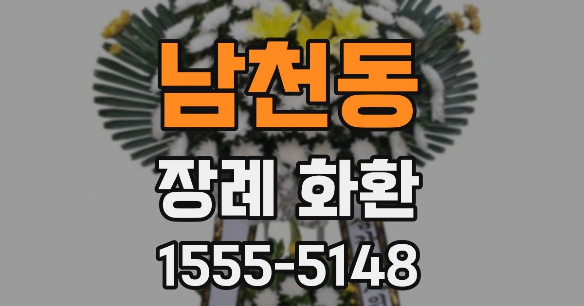 남천동 장례 화환