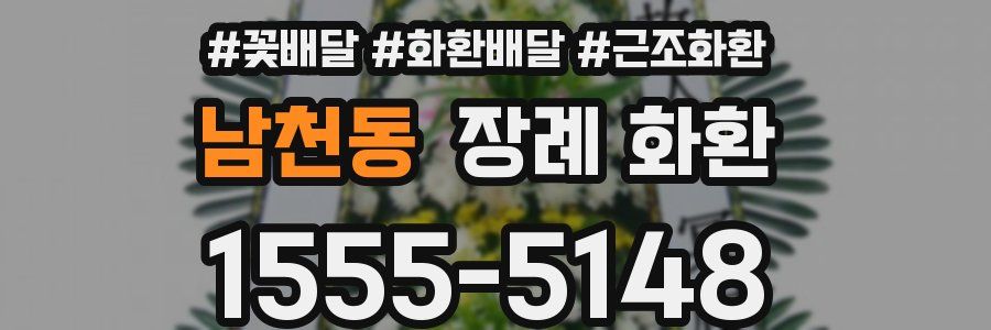 남천동 장례 화환