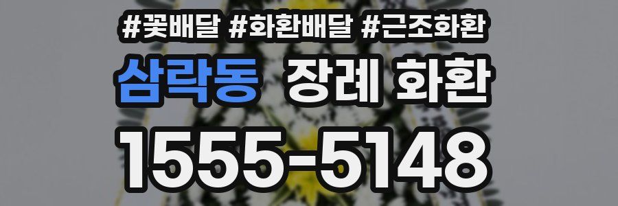 삼락동 장례 화환