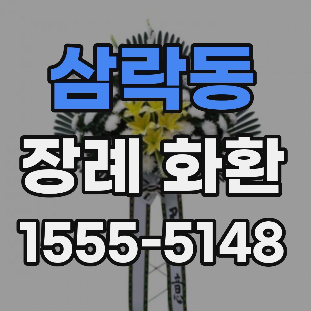 삼락동 장례 화환