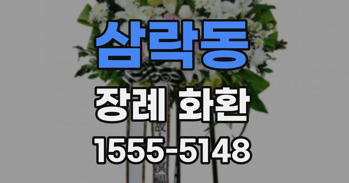 삼락동 장례 화환