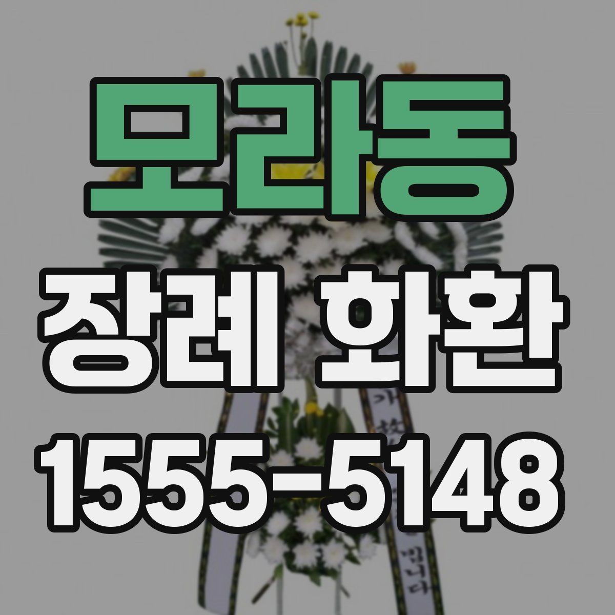 모라동 장례 화환 주문 전에 준비하면 좋은 정보
