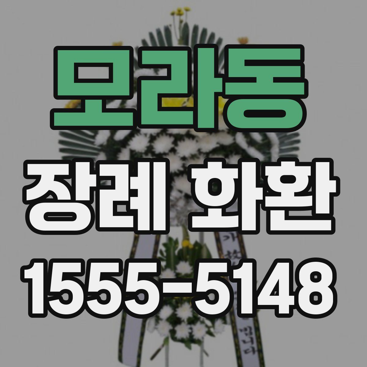 모라동 장례 화환
