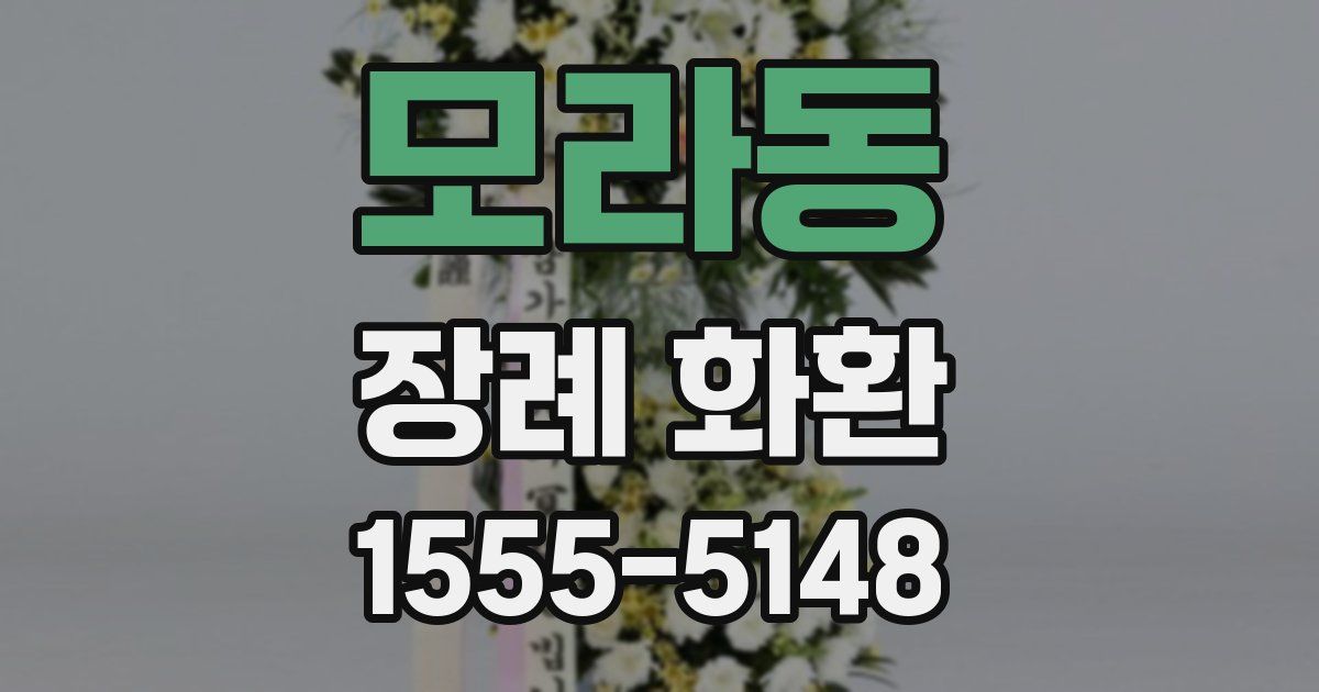 모라동 장례 화환