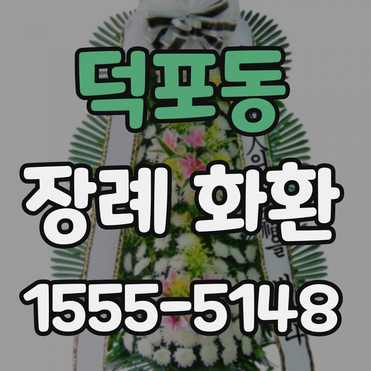 덕포동 장례 화환 선택 시 장례식장 확인 사항