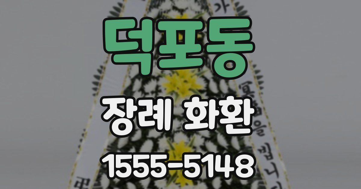 덕포동 장례 화환