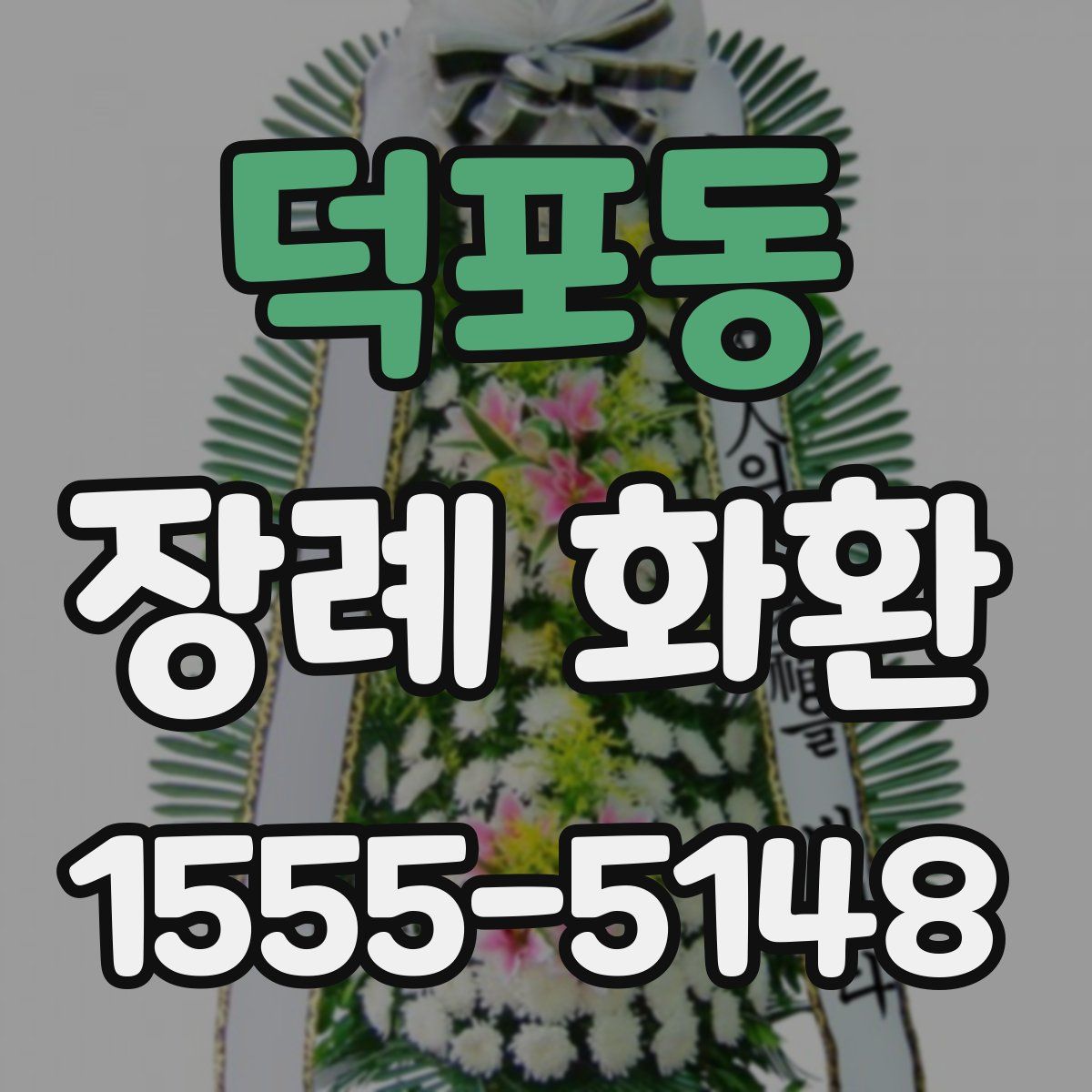 덕포동 장례 화환