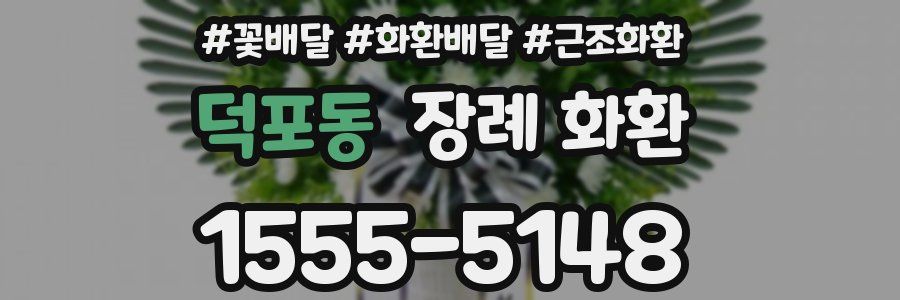 덕포동 장례 화환