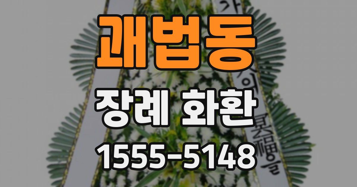 괘법동 장례 화환