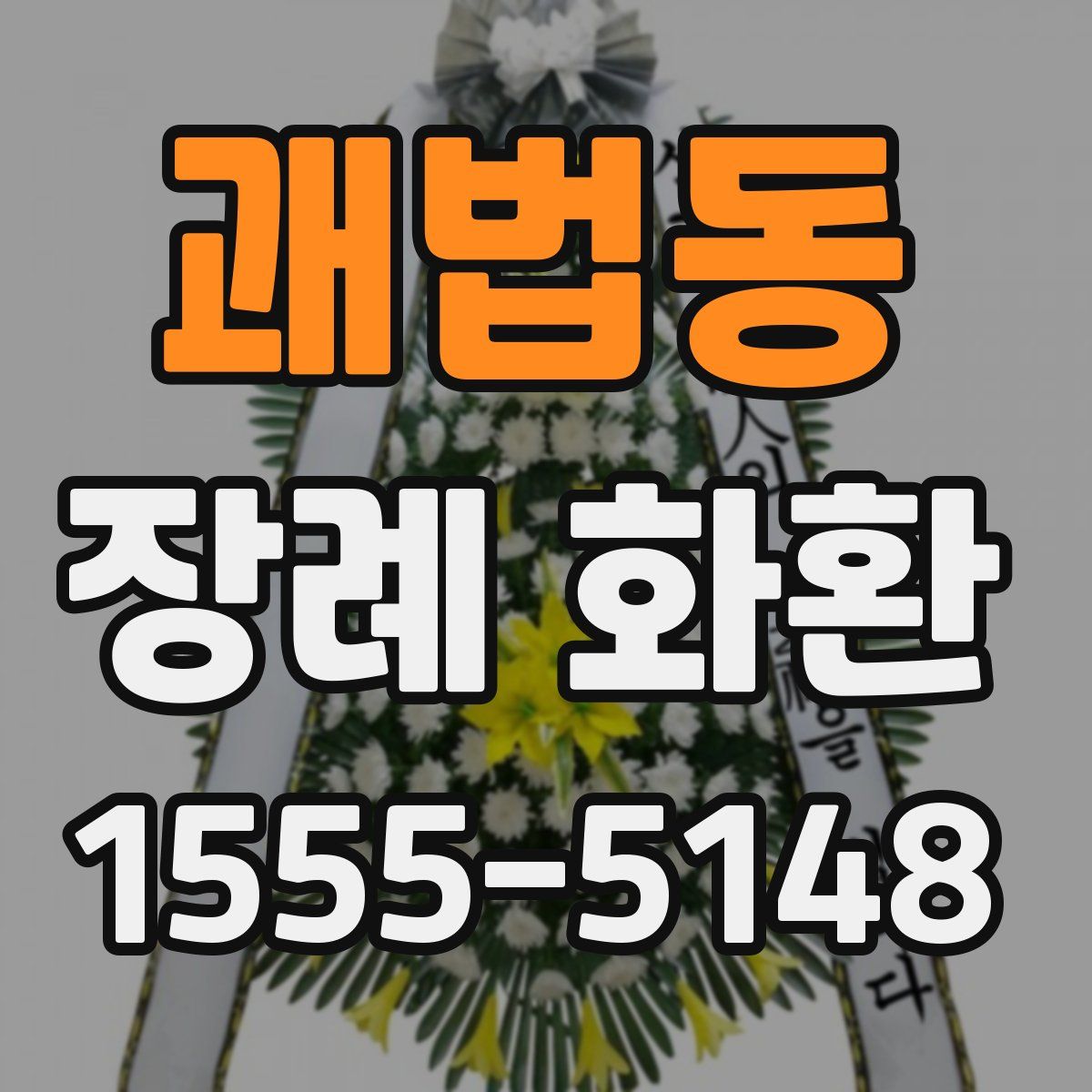괘법동 장례 화환