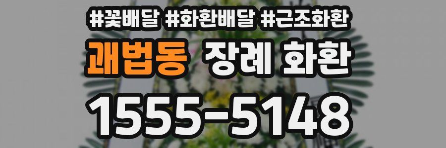 괘법동 장례 화환