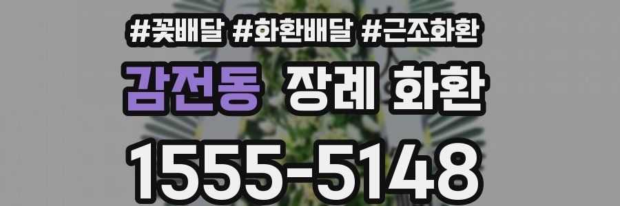 감전동 장례 화환