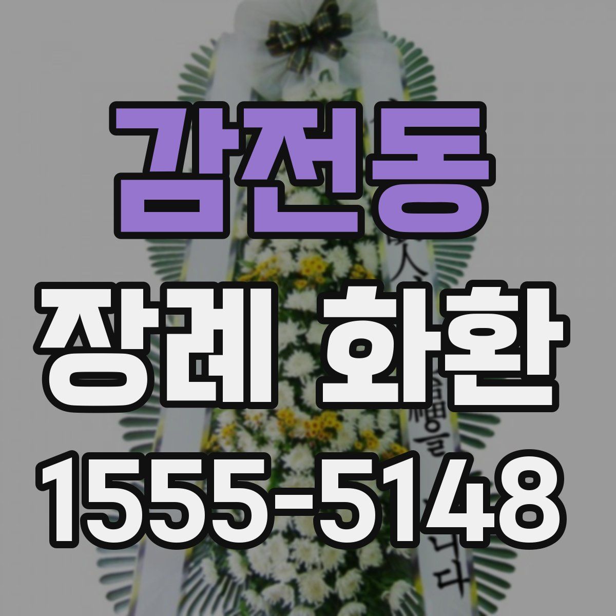 감전동 장례 화환