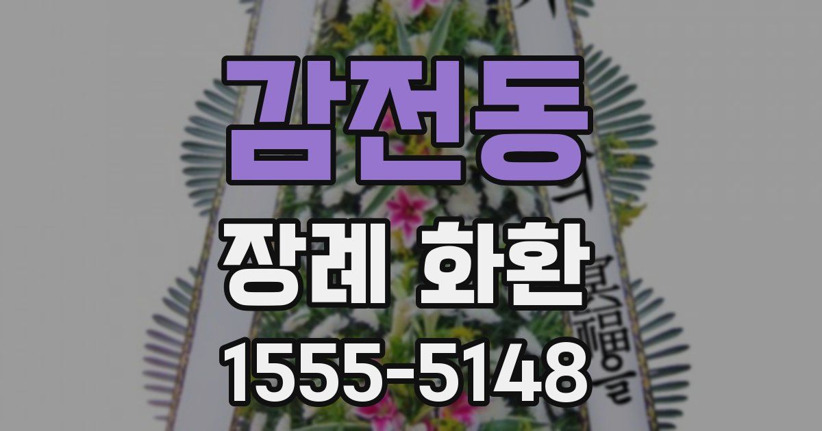 감전동 장례 화환