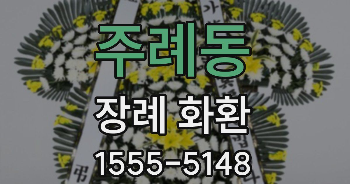 주례동 장례 화환