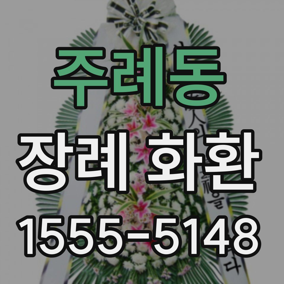 주례동 장례 화환