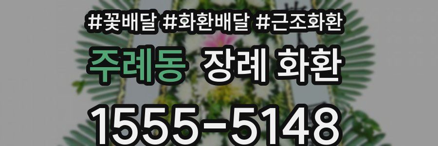 주례동 장례 화환
