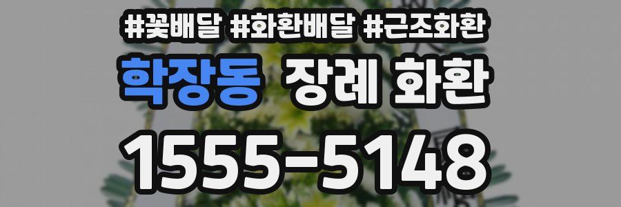 학장동 장례 화환