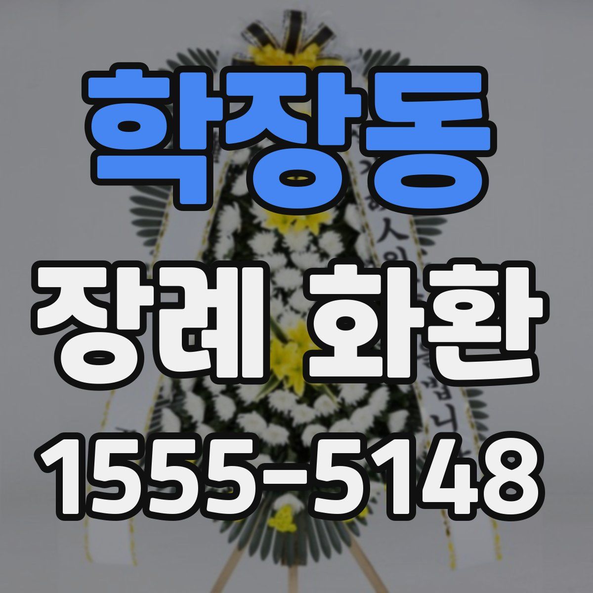 학장동 장례 화환