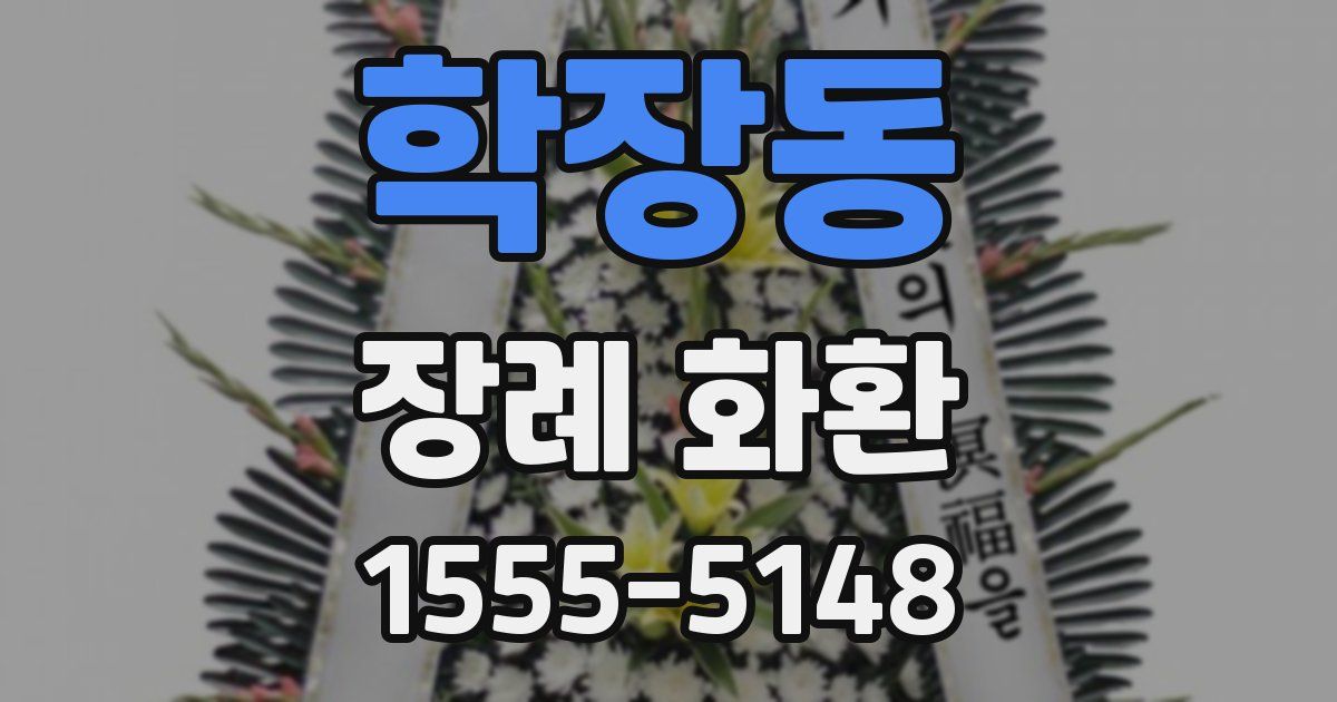 학장동 장례 화환
