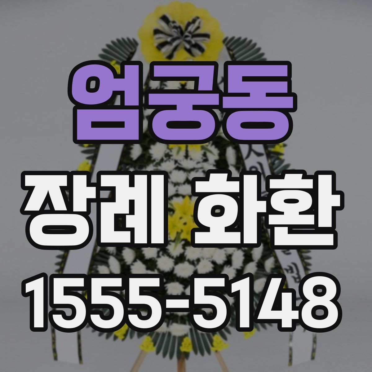 엄궁동 장례 화환