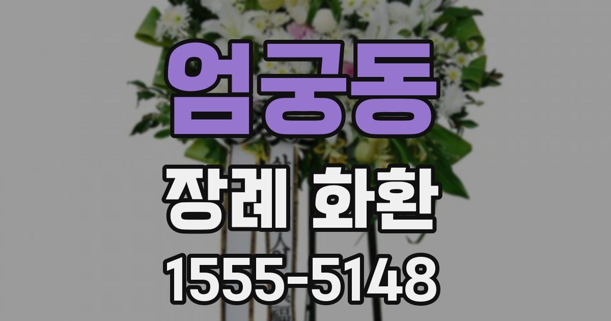 엄궁동 장례 화환